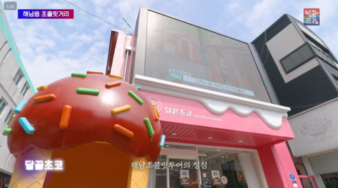 해남 하루길 초콜릿거리