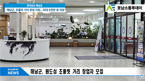 해남군, 초콜릿 거리 창업 지원…최대 5천만 원 지원